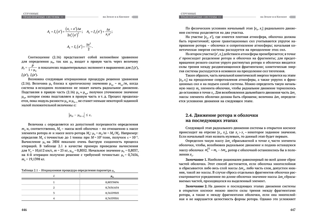 Научное издание Анатолия Юницкого - Струнные транспортные системы: на Земле и в Космосе