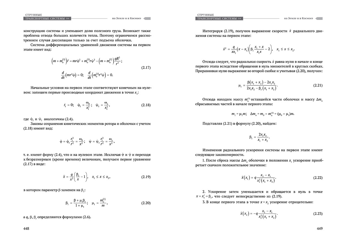 Научное издание Анатолия Юницкого - Струнные транспортные системы: на Земле и в Космосе