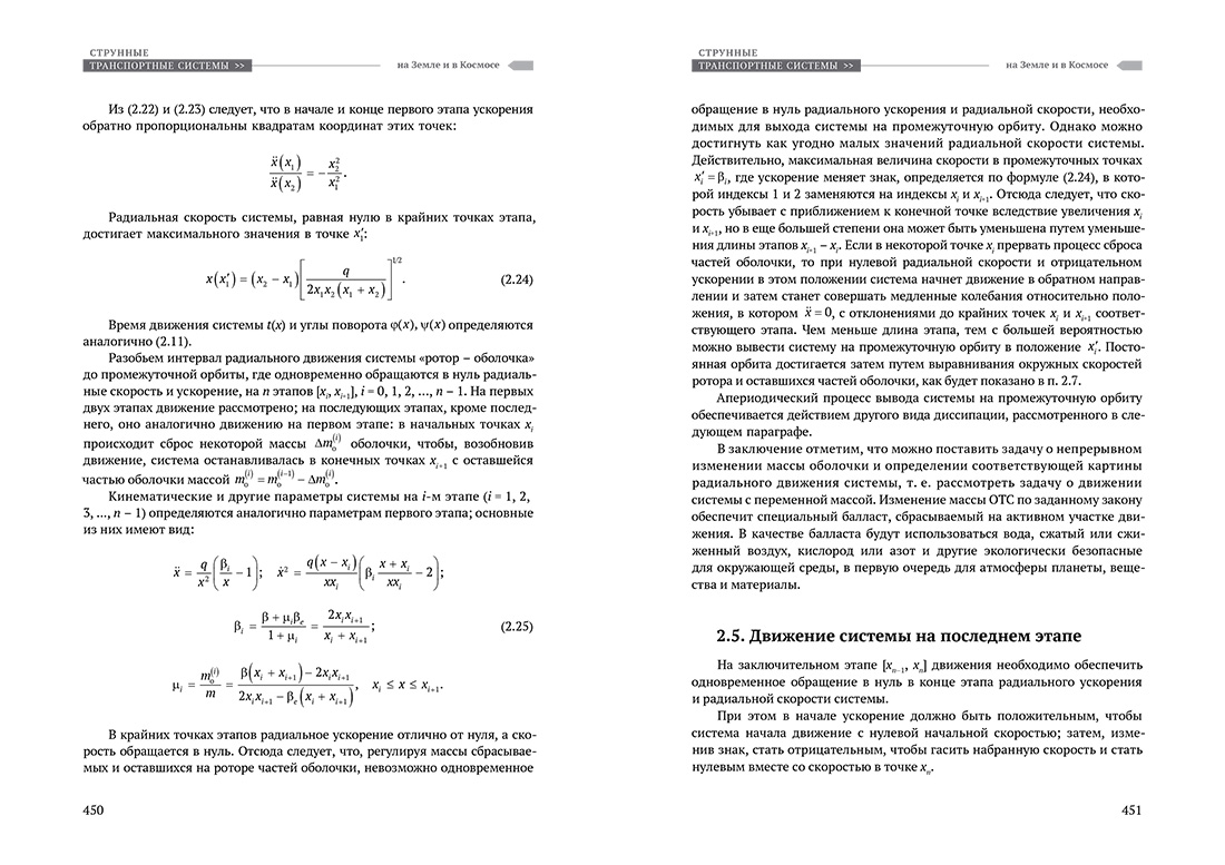 Научное издание Анатолия Юницкого - Струнные транспортные системы: на Земле и в Космосе