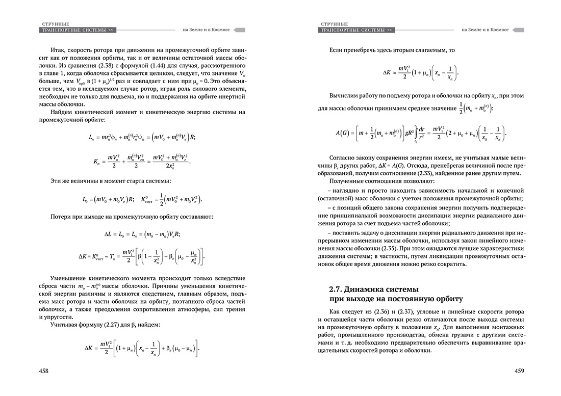 Научное издание Анатолия Юницкого - Струнные транспортные системы: на Земле и в Космосе