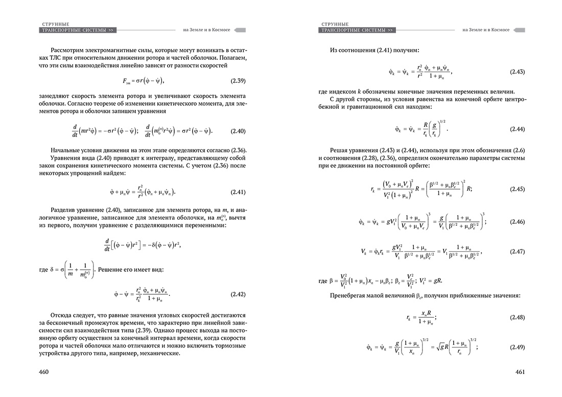 Научное издание Анатолия Юницкого - Струнные транспортные системы: на Земле и в Космосе