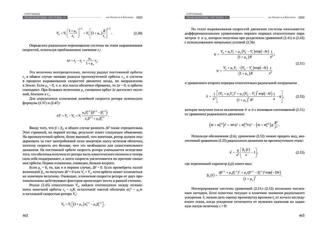 Научное издание Анатолия Юницкого - Струнные транспортные системы: на Земле и в Космосе