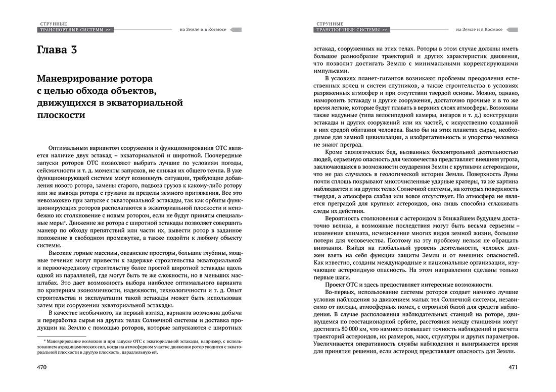Научное издание Анатолия Юницкого - Струнные транспортные системы: на Земле и в Космосе