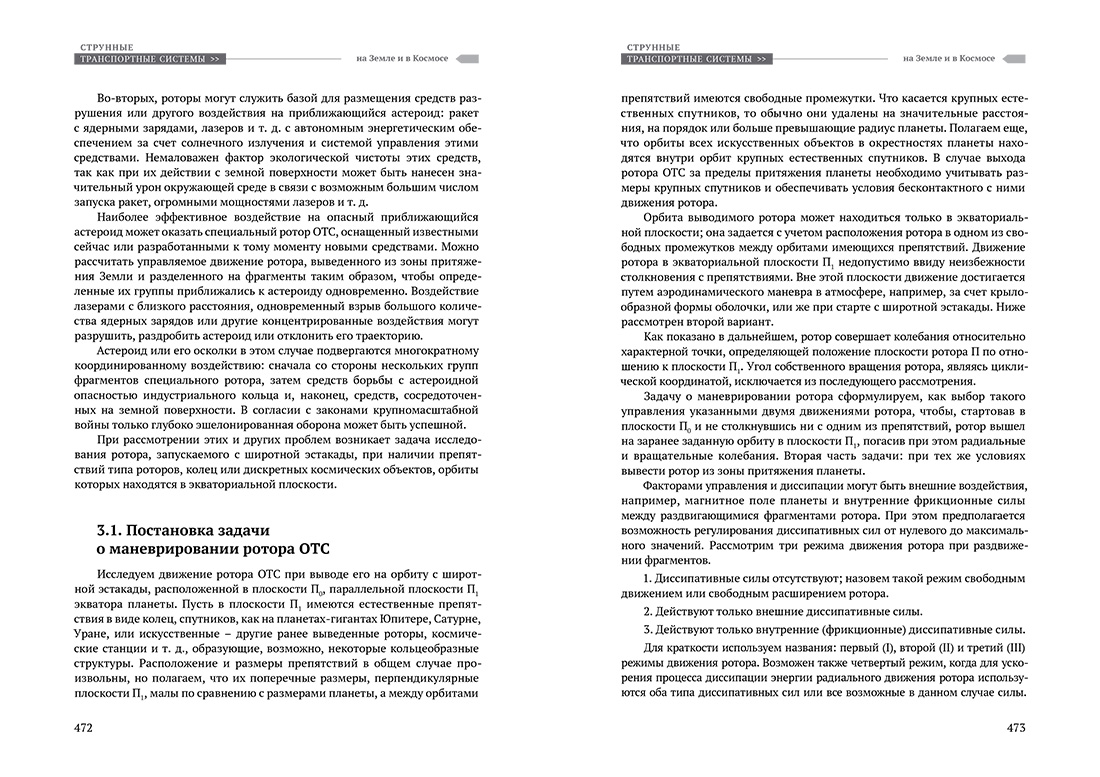 Научное издание Анатолия Юницкого - Струнные транспортные системы: на Земле и в Космосе
