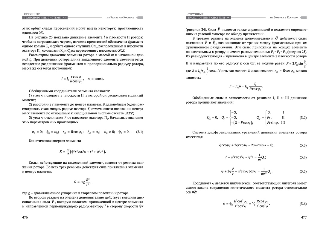 Научное издание Анатолия Юницкого - Струнные транспортные системы: на Земле и в Космосе