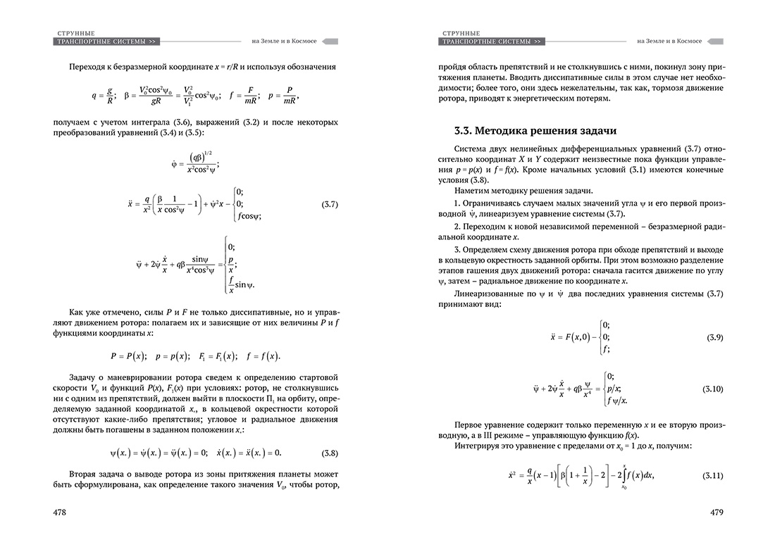 Научное издание Анатолия Юницкого - Струнные транспортные системы: на Земле и в Космосе