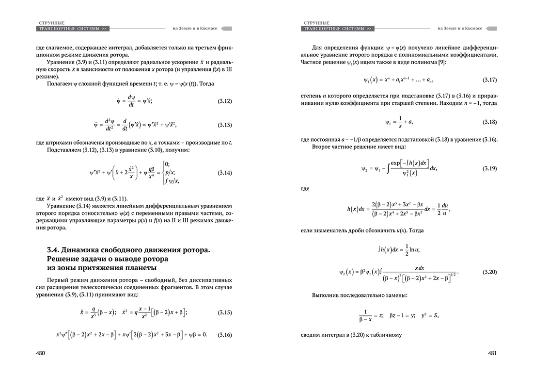 Научное издание Анатолия Юницкого - Струнные транспортные системы: на Земле и в Космосе
