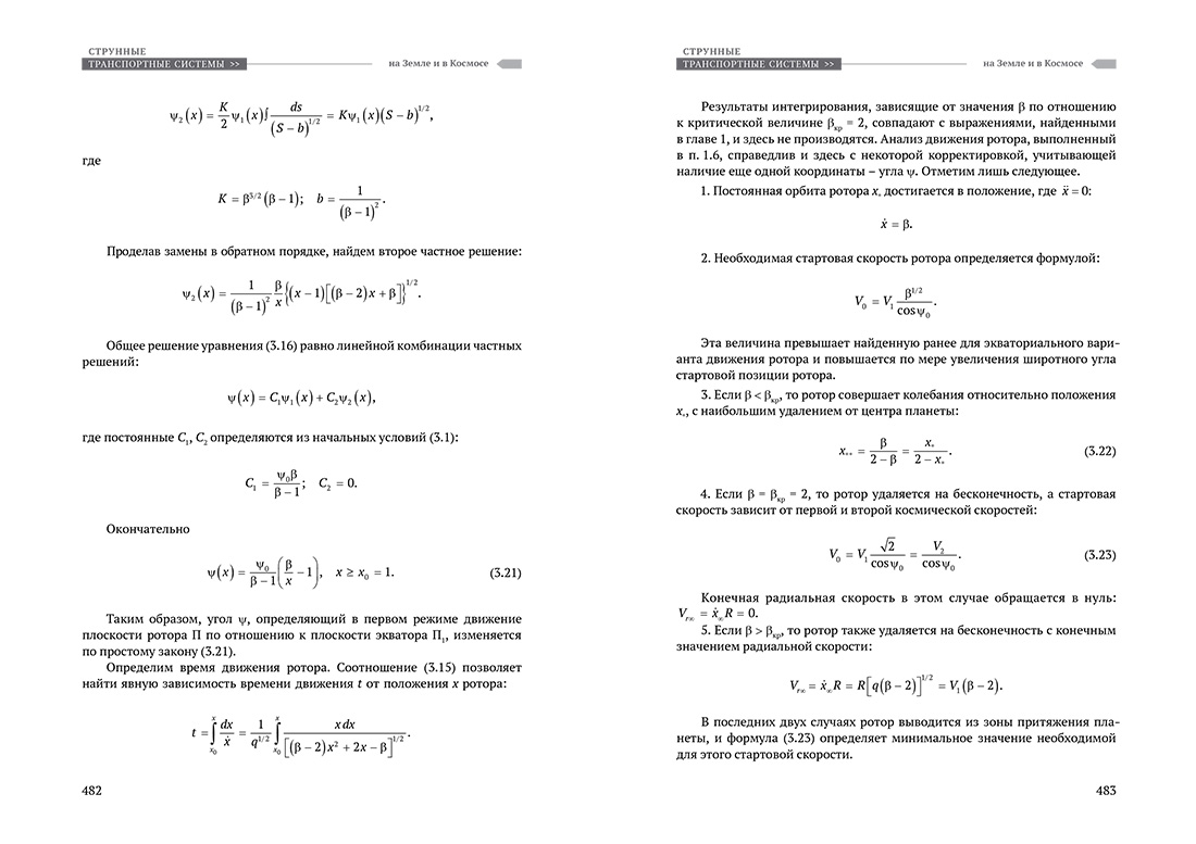 Научное издание Анатолия Юницкого - Струнные транспортные системы: на Земле и в Космосе