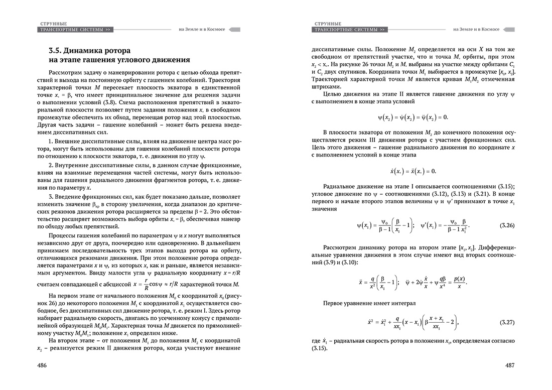 Научное издание Анатолия Юницкого - Струнные транспортные системы: на Земле и в Космосе