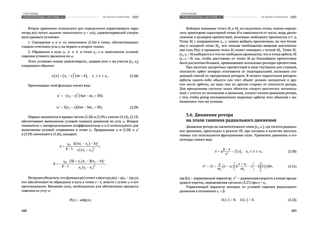 Научное издание Анатолия Юницкого - Струнные транспортные системы: на Земле и в Космосе