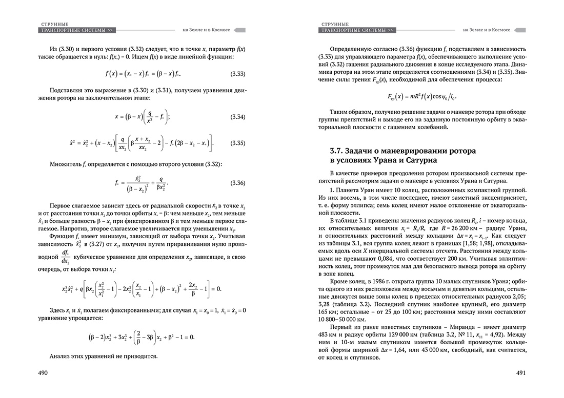 Научное издание Анатолия Юницкого - Струнные транспортные системы: на Земле и в Космосе