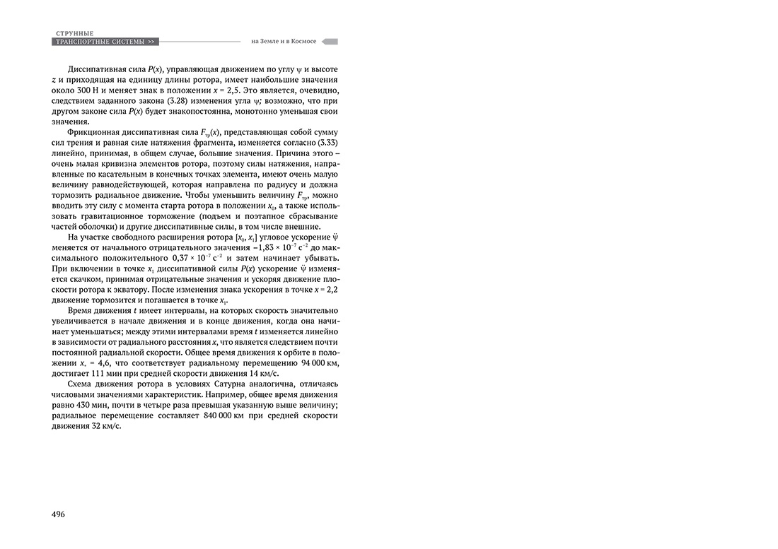 Научное издание Анатолия Юницкого - Струнные транспортные системы: на Земле и в Космосе