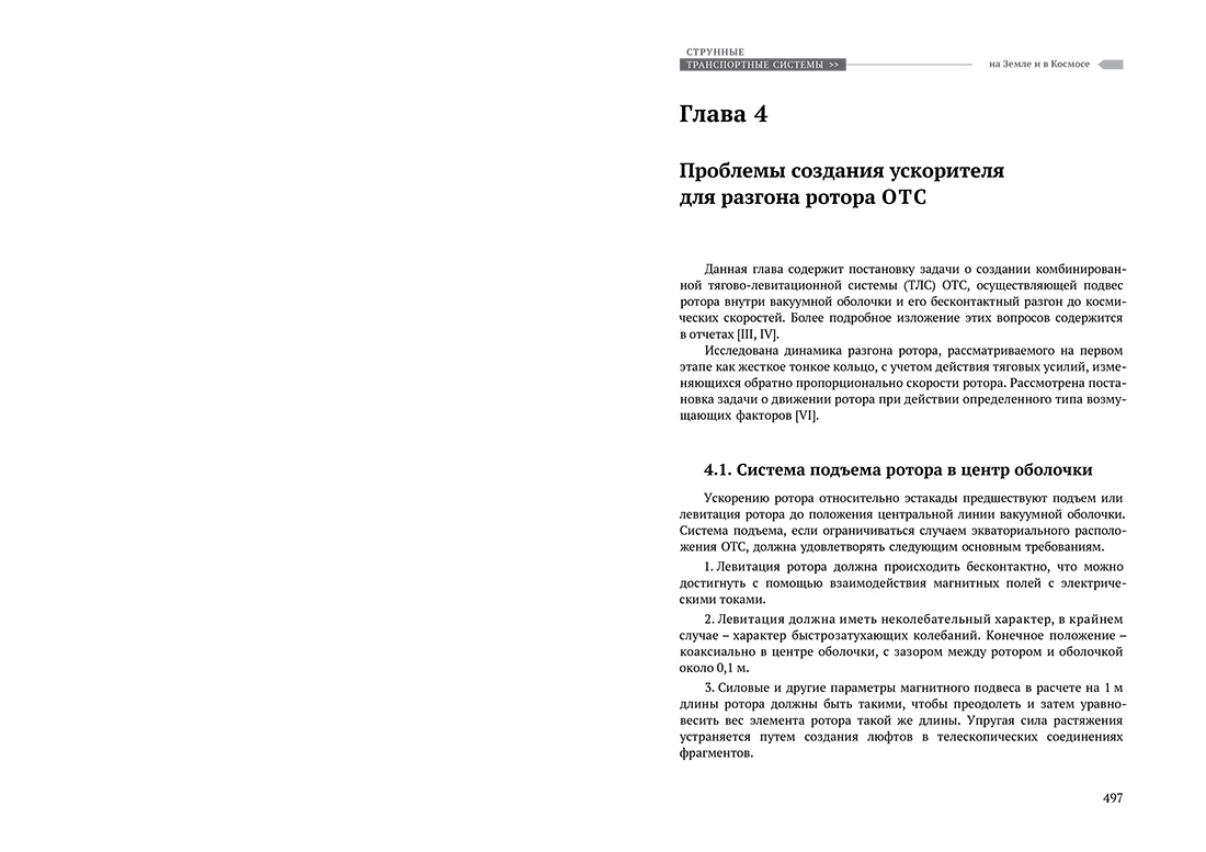 Научное издание Анатолия Юницкого - Струнные транспортные системы: на Земле и в Космосе