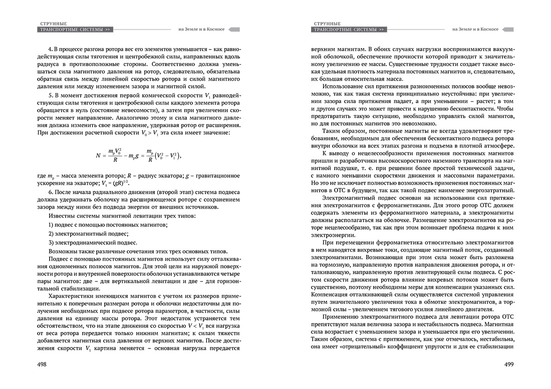 Научное издание Анатолия Юницкого - Струнные транспортные системы: на Земле и в Космосе