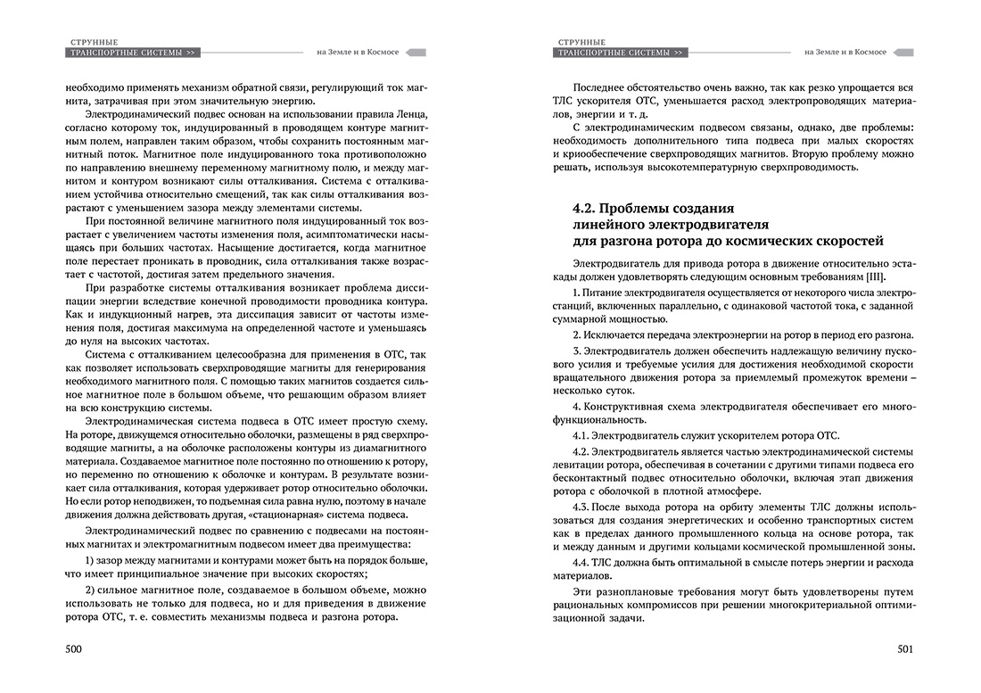 Научное издание Анатолия Юницкого - Струнные транспортные системы: на Земле и в Космосе