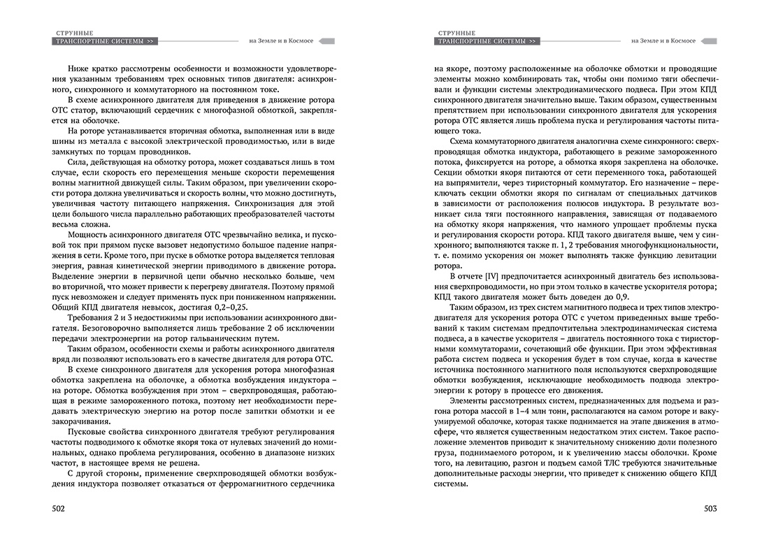 Научное издание Анатолия Юницкого - Струнные транспортные системы: на Земле и в Космосе