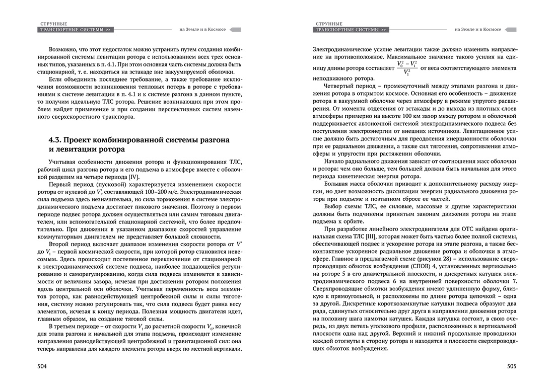 Научное издание Анатолия Юницкого - Струнные транспортные системы: на Земле и в Космосе