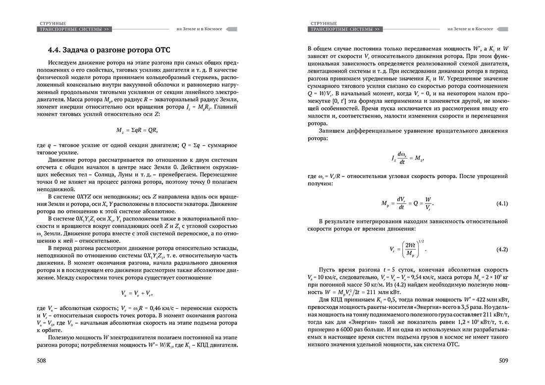 Научное издание Анатолия Юницкого - Струнные транспортные системы: на Земле и в Космосе