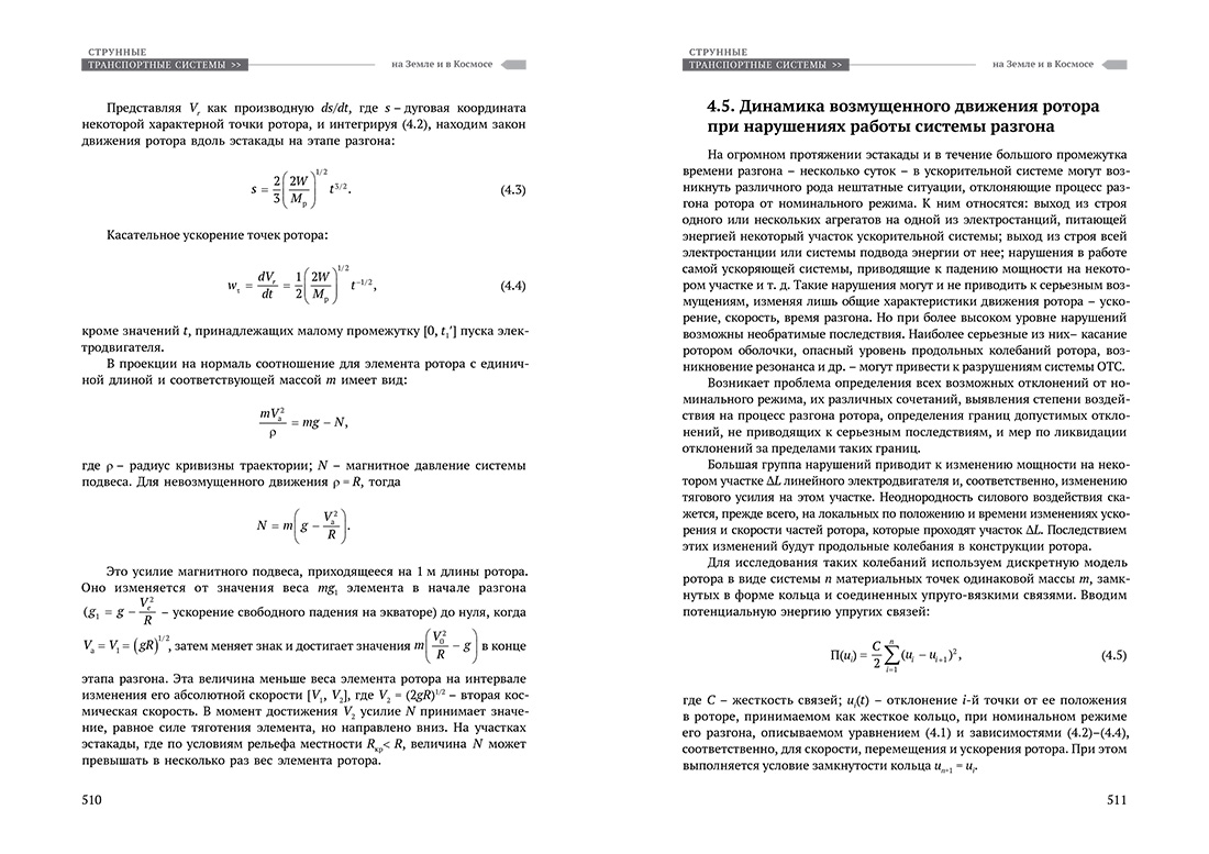 Научное издание Анатолия Юницкого - Струнные транспортные системы: на Земле и в Космосе