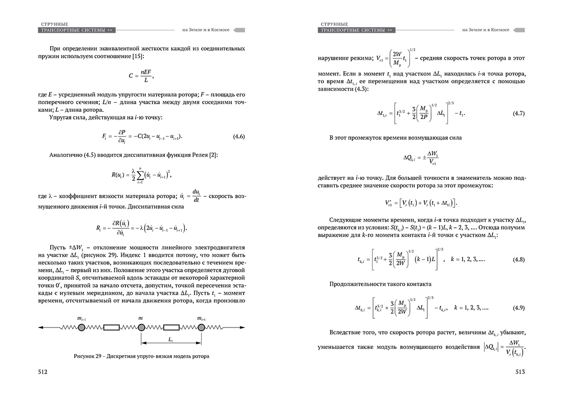 Научное издание Анатолия Юницкого - Струнные транспортные системы: на Земле и в Космосе