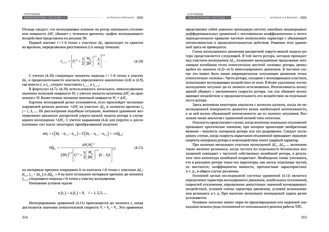 Научное издание Анатолия Юницкого - Струнные транспортные системы: на Земле и в Космосе