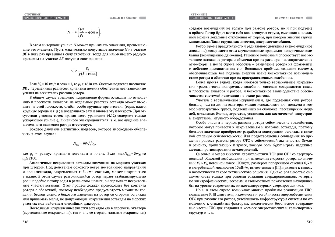 Научное издание Анатолия Юницкого - Струнные транспортные системы: на Земле и в Космосе