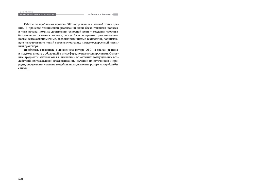Научное издание Анатолия Юницкого - Струнные транспортные системы: на Земле и в Космосе