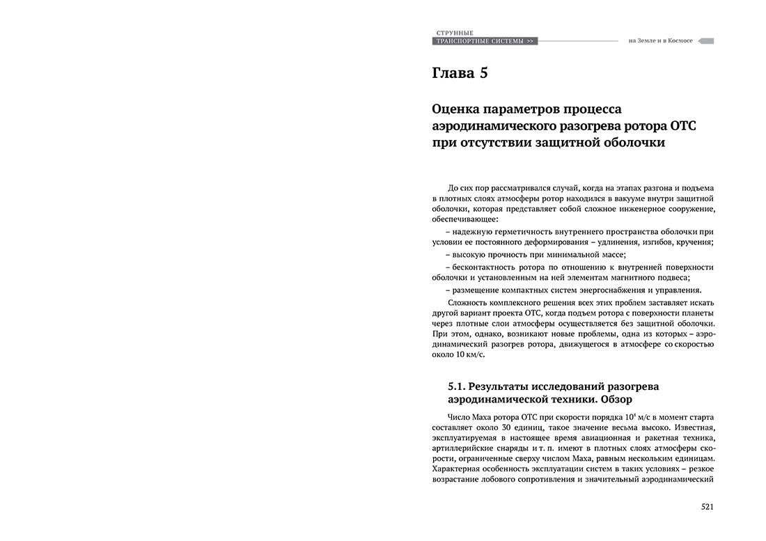 Научное издание Анатолия Юницкого - Струнные транспортные системы: на Земле и в Космосе