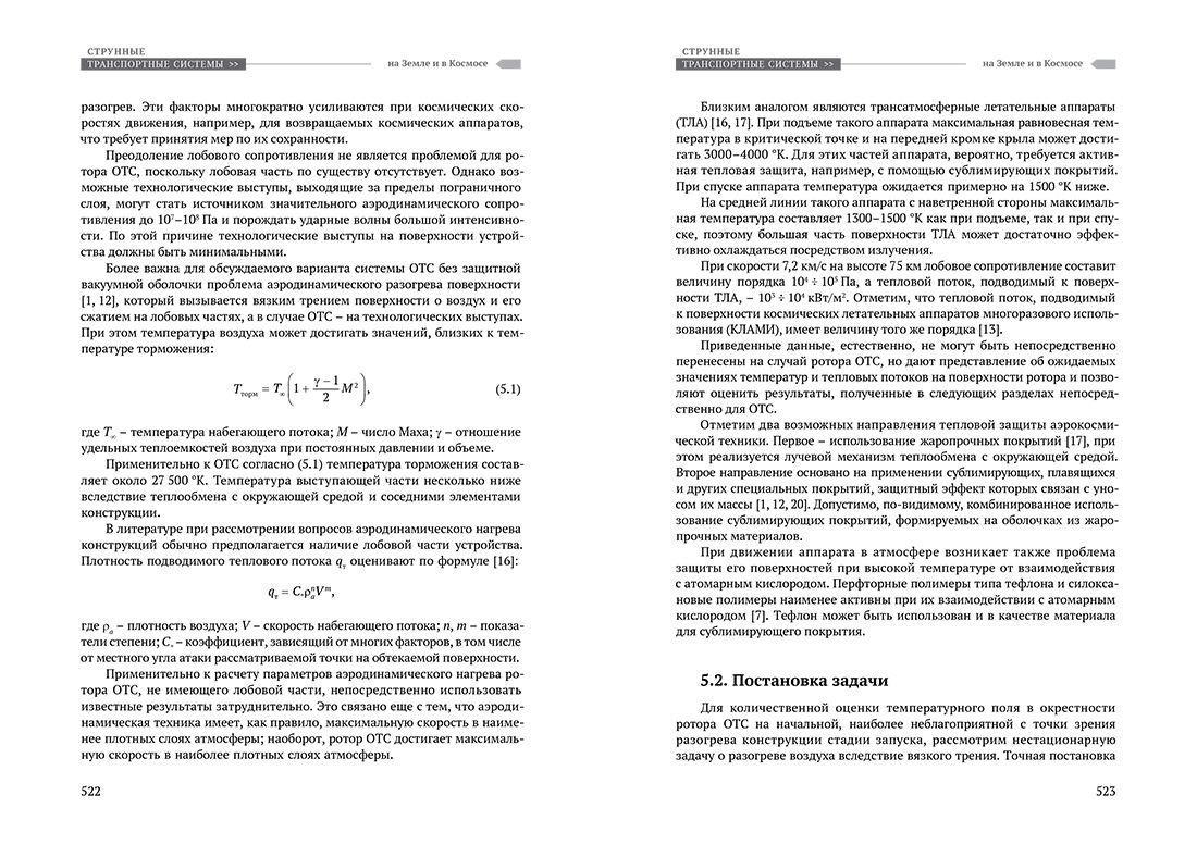 Научное издание Анатолия Юницкого - Струнные транспортные системы: на Земле и в Космосе