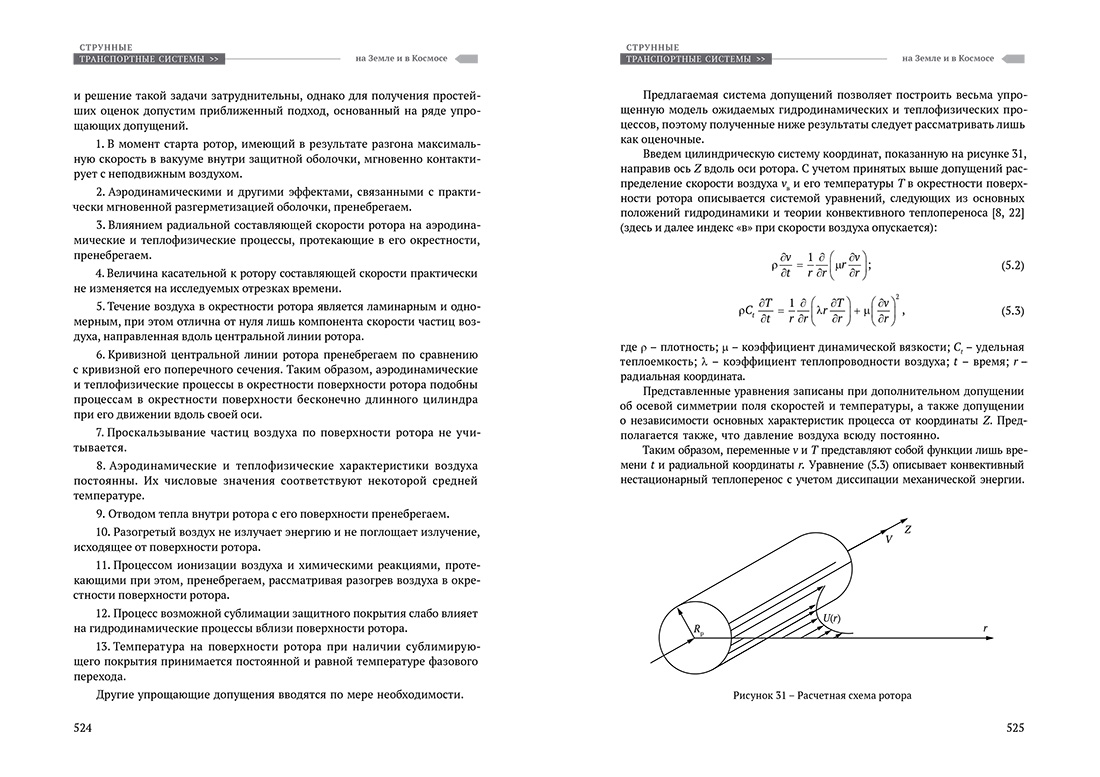 Научное издание Анатолия Юницкого - Струнные транспортные системы: на Земле и в Космосе