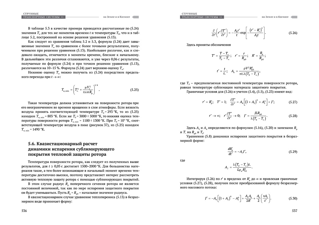 Научное издание Анатолия Юницкого - Струнные транспортные системы: на Земле и в Космосе
