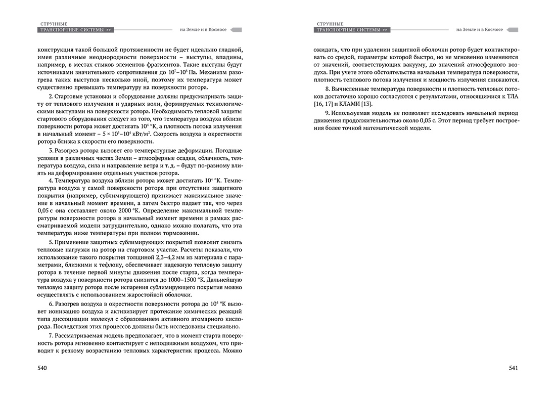 Научное издание Анатолия Юницкого - Струнные транспортные системы: на Земле и в Космосе