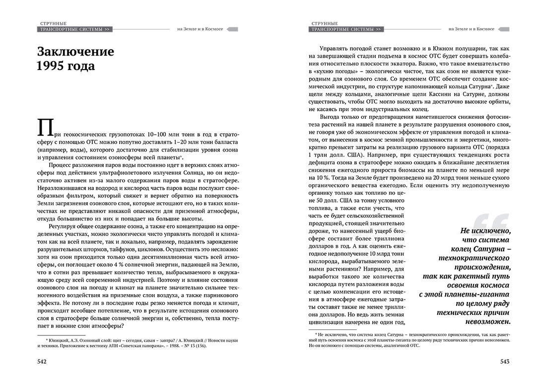 Научное издание Анатолия Юницкого - Струнные транспортные системы: на Земле и в Космосе