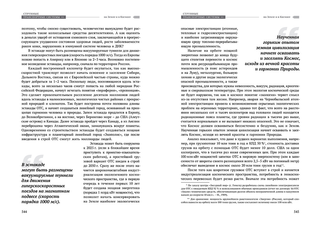Научное издание Анатолия Юницкого - Струнные транспортные системы: на Земле и в Космосе