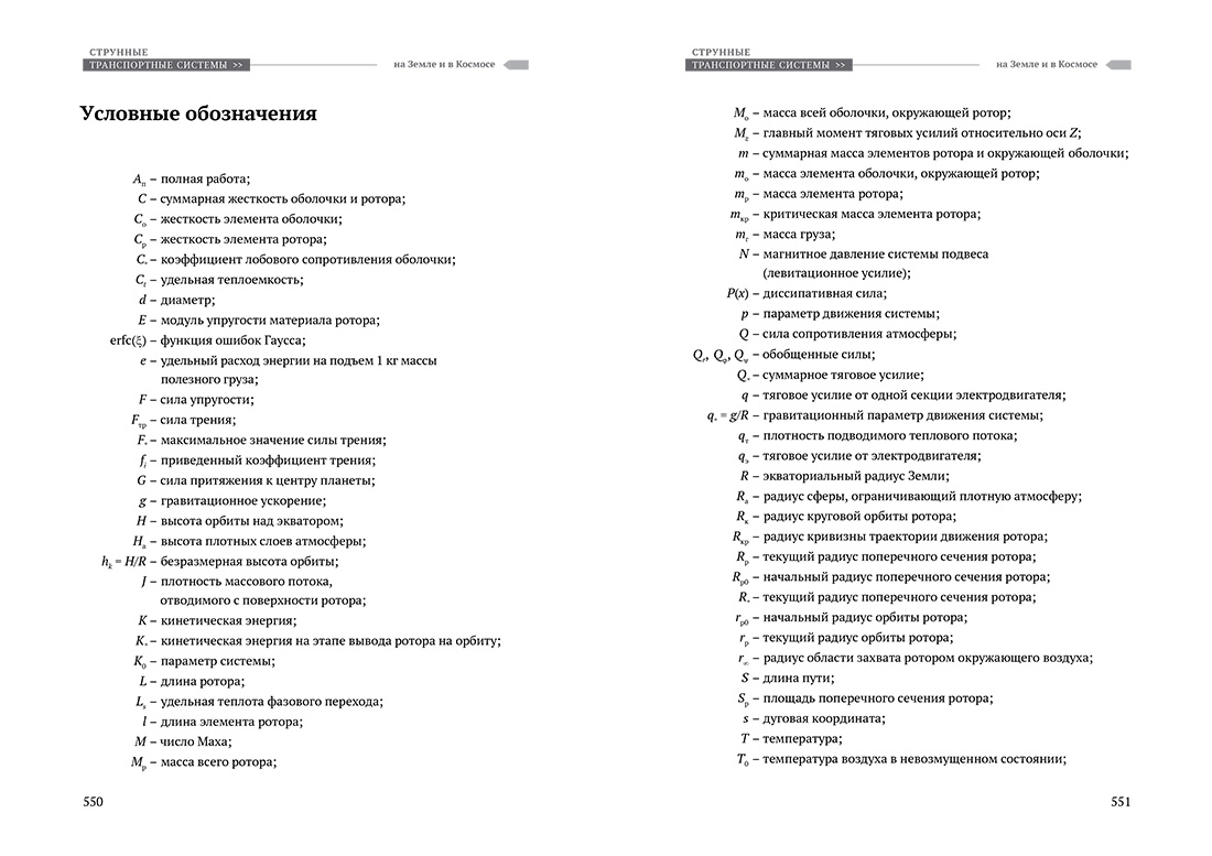 Научное издание Анатолия Юницкого - Струнные транспортные системы: на Земле и в Космосе
