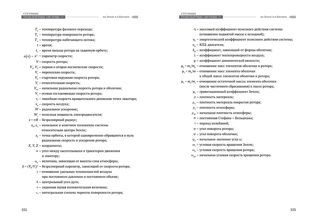 Научное издание Анатолия Юницкого - Струнные транспортные системы: на Земле и в Космосе
