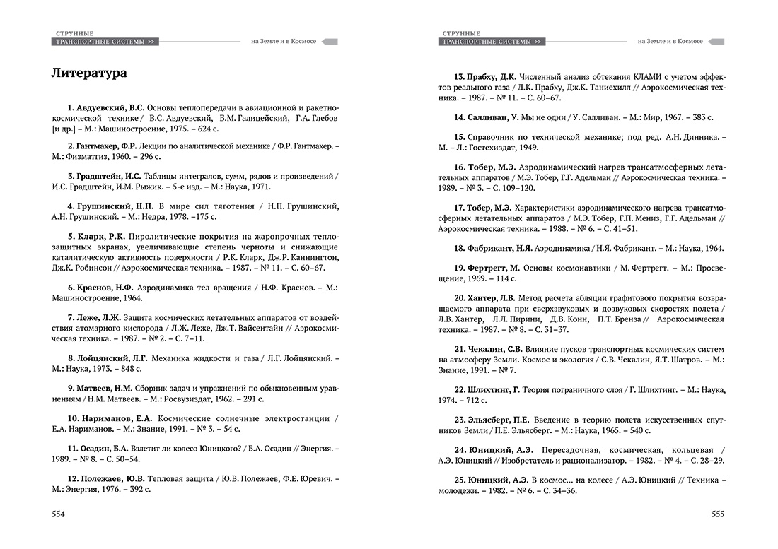 Научное издание Анатолия Юницкого - Струнные транспортные системы: на Земле и в Космосе