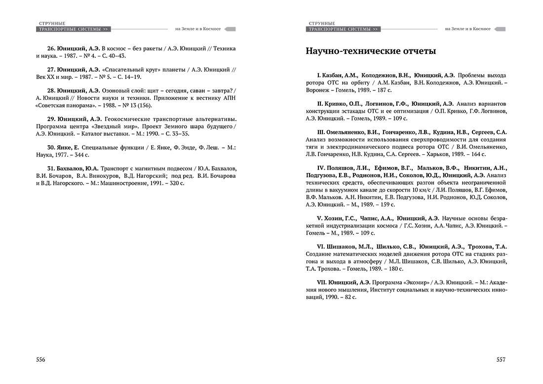 Научное издание Анатолия Юницкого - Струнные транспортные системы: на Земле и в Космосе