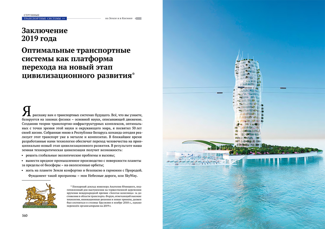 Научное издание Анатолия Юницкого - Струнные транспортные системы: на Земле и в Космосе
