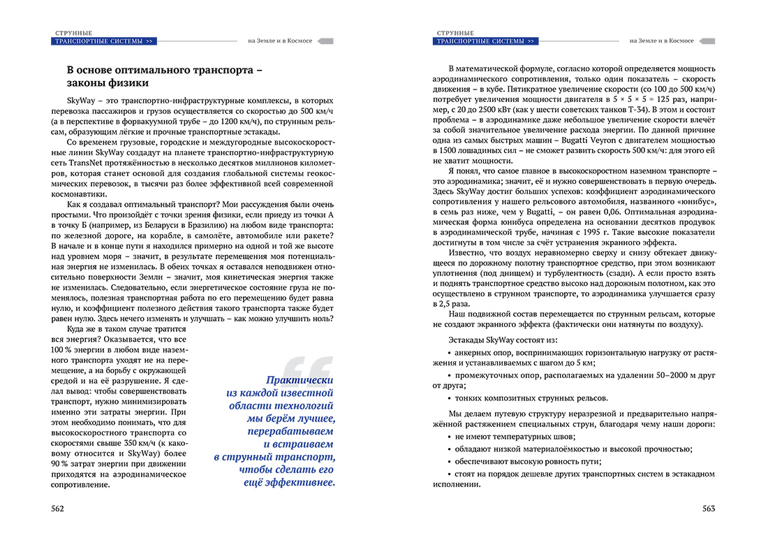 Научное издание Анатолия Юницкого - Струнные транспортные системы: на Земле и в Космосе