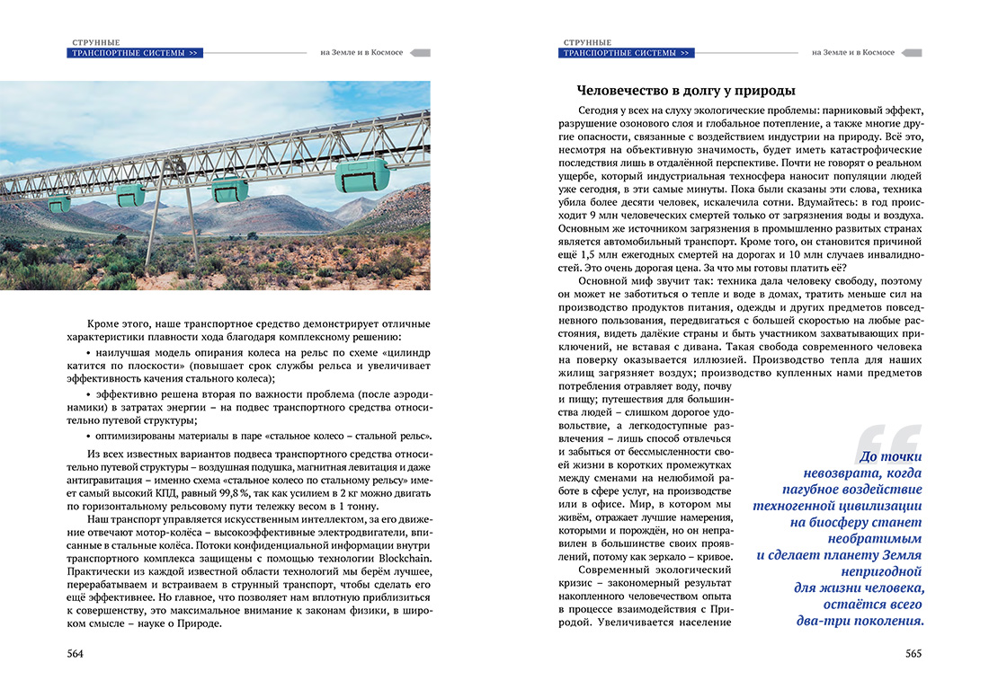 Научное издание Анатолия Юницкого - Струнные транспортные системы: на Земле и в Космосе