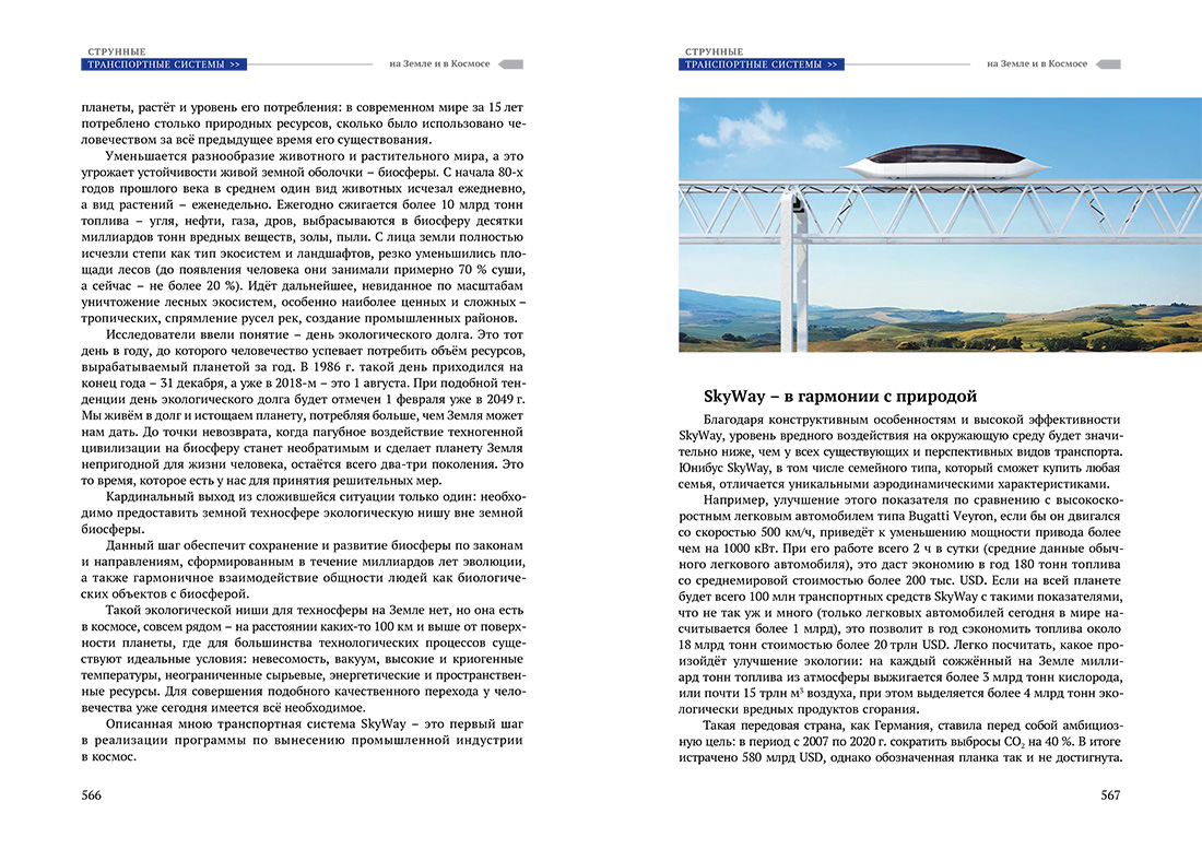 Научное издание Анатолия Юницкого - Струнные транспортные системы: на Земле и в Космосе