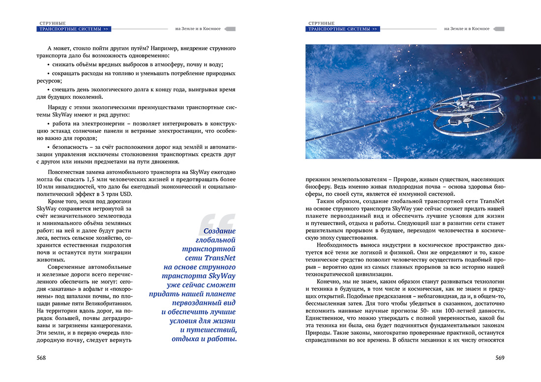 Научное издание Анатолия Юницкого - Струнные транспортные системы: на Земле и в Космосе