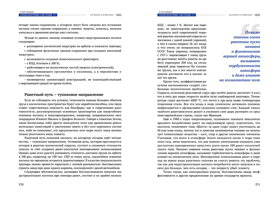 Научное издание Анатолия Юницкого - Струнные транспортные системы: на Земле и в Космосе