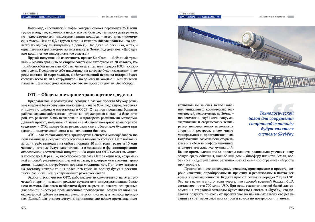 Научное издание Анатолия Юницкого - Струнные транспортные системы: на Земле и в Космосе