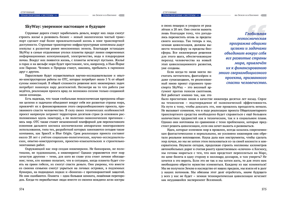 Научное издание Анатолия Юницкого - Струнные транспортные системы: на Земле и в Космосе