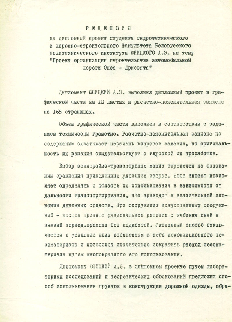 Рецензия треста ОргДорСтрой на дипломный проект Юницкого