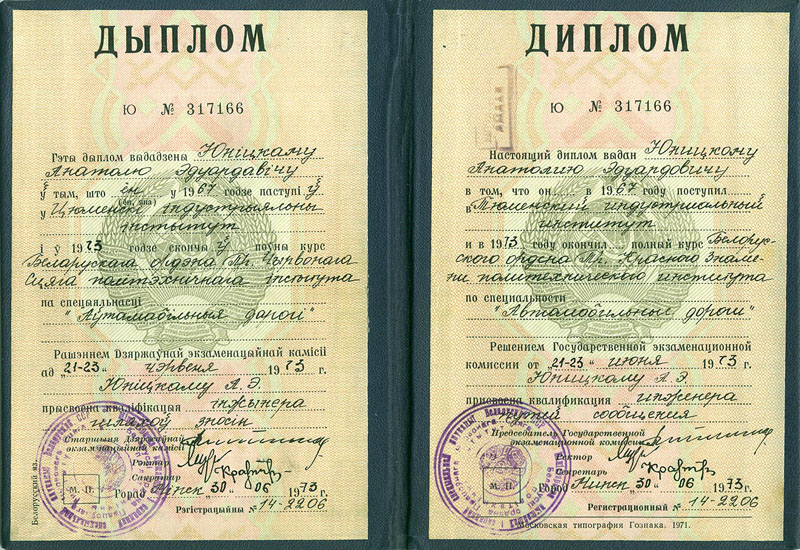 Диплом Анатолия Юницкого
