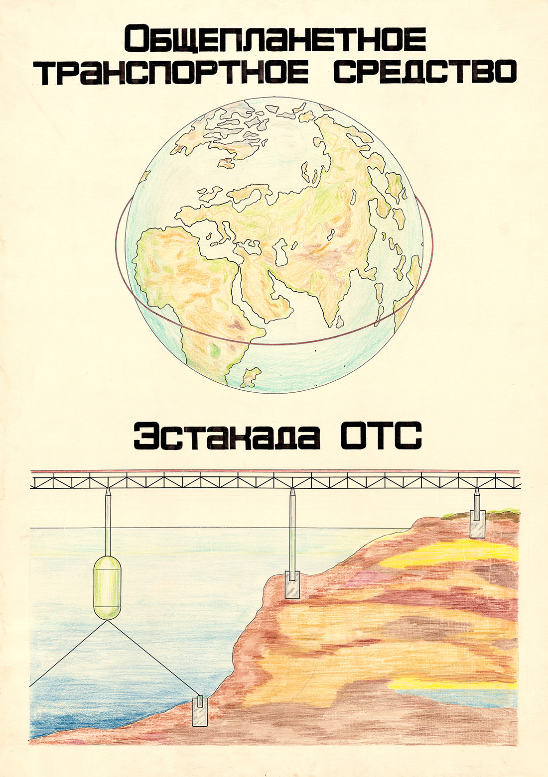Плакат: общепланетное транспортное средство и его эстакада
