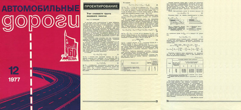 Статья Анатолия Юницкого в журнале Автомобильные дороги